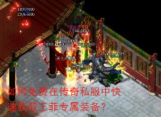 如何免费在传奇私服中快速获取王菲专属装备? 如何免费在传奇私服中快速获取王菲专属装备?