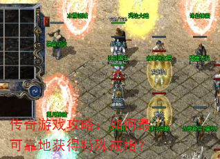 传奇游戏攻略:如何最可靠地获得特殊戒指? 传奇游戏攻略:如何最可靠地获得特殊戒指?