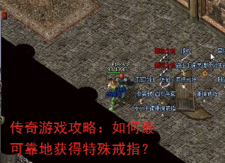 传奇游戏攻略:如何最可靠地获得特殊戒指? 传奇游戏攻略:如何最可靠地获得特殊戒指?