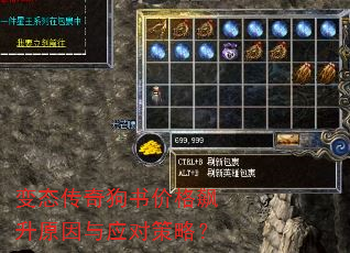 变态传奇狗书价格飙升原因与应对策略? 变态传奇狗书价格飙升原因与应对策略?