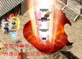 变态传奇狗书价格飙升原因与应对策略? 变态传奇狗书价格飙升原因与应对策略?