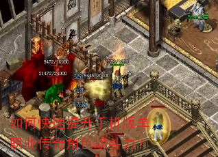 如何快速提升手机版单职业传奇角色战斗力? 如何快速提升手机版单职业传奇角色战斗力?
