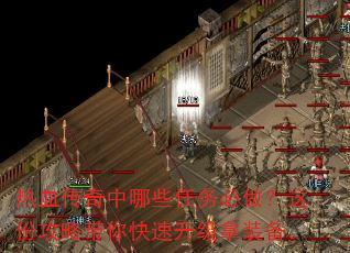 热血传奇中哪些任务必做?这份攻略带你快速升级拿装备。 热血传奇中哪些任务必做?这份攻略带你快速升级拿装备。