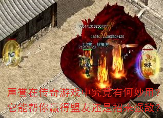 声誉在传奇游戏中究竟有何妙用?它能帮你赢得盟友还是招来强敌? 声誉在传奇游戏中究竟有何妙用?它能帮你赢得盟友还是招来强敌?