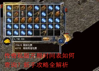 传奇私服开服时间表如何查询?新手攻略全解析 传奇私服开服时间表如何查询?新手攻略全解析