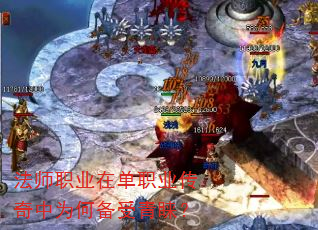 法师职业在单职业传奇中为何备受青睐? 法师职业在单职业传奇中为何备受青睐?