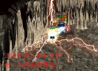 法师职业在单职业传奇中为何备受青睐? 法师职业在单职业传奇中为何备受青睐?