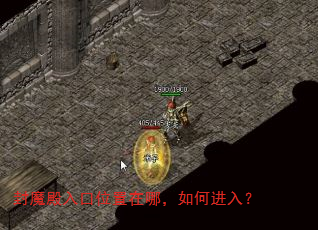 封魔殿入口位置在哪,如何进入? 封魔殿入口位置在哪,如何进入?