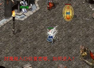 封魔殿入口位置在哪,如何进入? 封魔殿入口位置在哪,如何进入?