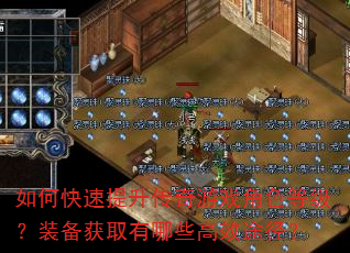 如何快速提升传奇游戏角色等级?装备获取有哪些高效途径? 如何快速提升传奇游戏角色等级?装备获取有哪些高效途径?