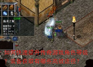 如何快速提升传奇游戏角色等级?装备获取有哪些高效途径? 如何快速提升传奇游戏角色等级?装备获取有哪些高效途径?