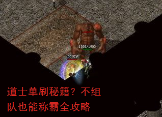 道士单刷秘籍?不组队也能称霸全攻略 道士单刷秘籍?不组队也能称霸全攻略