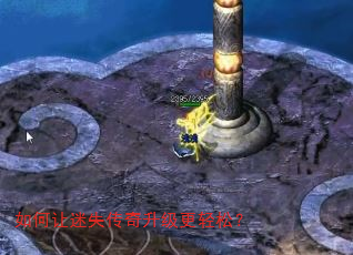 如何让迷失传奇升级更轻松? 如何让迷失传奇升级更轻松?