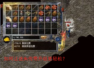 如何让迷失传奇升级更轻松? 如何让迷失传奇升级更轻松?