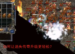 如何让迷失传奇升级更轻松? 如何让迷失传奇升级更轻松?