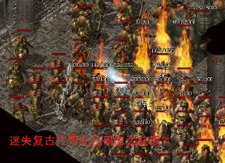 迷失复古传奇礼包码怎么获取? 迷失复古传奇礼包码怎么获取?