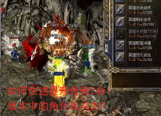 如何快速提升传奇2合1版本中的角色战斗力? 如何快速提升传奇2合1版本中的角色战斗力?