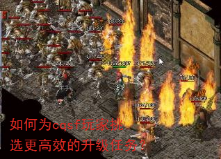 如何为cqsf玩家挑选更高效的升级任务? 如何为cqsf玩家挑选更高效的升级任务?