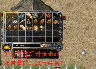 如何快速提升传奇sf开服首日的等级与装备? 如何快速提升传奇sf开服首日的等级与装备?