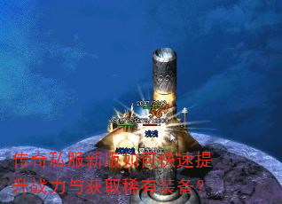 传奇私服新版如何快速提升战力与获取稀有装备? 传奇私服新版如何快速提升战力与获取稀有装备?