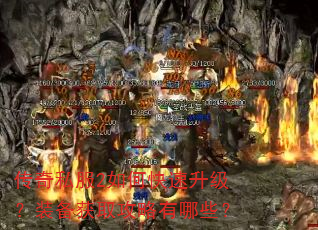 传奇私服2如何快速升级?装备获取攻略有哪些? 传奇私服2如何快速升级?装备获取攻略有哪些?