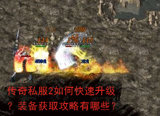 传奇私服2如何快速升级?装备获取攻略有哪些? 传奇私服2如何快速升级?装备获取攻略有哪些?