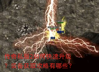传奇私服2如何快速升级?装备获取攻略有哪些? 传奇私服2如何快速升级?装备获取攻略有哪些?