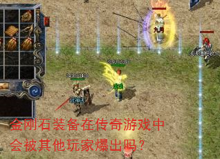 金刚石装备在传奇游戏中会被其他玩家爆出吗? 金刚石装备在传奇游戏中会被其他玩家爆出吗?