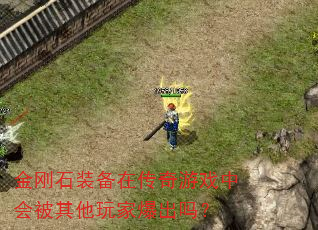 金刚石装备在传奇游戏中会被其他玩家爆出吗? 金刚石装备在传奇游戏中会被其他玩家爆出吗?