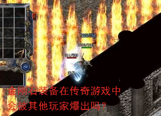 金刚石装备在传奇游戏中会被其他玩家爆出吗? 金刚石装备在传奇游戏中会被其他玩家爆出吗?