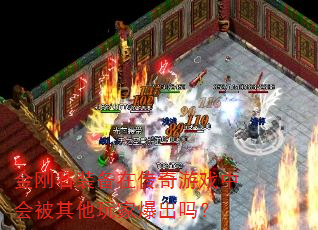 金刚石装备在传奇游戏中会被其他玩家爆出吗? 金刚石装备在传奇游戏中会被其他玩家爆出吗?