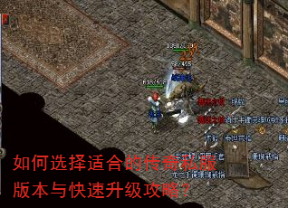 如何选择适合的传奇私服版本与快速升级攻略? 如何选择适合的传奇私服版本与快速升级攻略?
