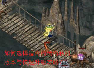 如何选择适合的传奇私服版本与快速升级攻略? 如何选择适合的传奇私服版本与快速升级攻略?