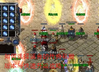如何选择适合的传奇私服版本与快速升级攻略? 如何选择适合的传奇私服版本与快速升级攻略?