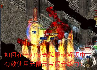 如何在一刀传奇私服破解版中有效使用无限元宝提升战力? 如何在一刀传奇私服破解版中有效使用无限元宝提升战力?