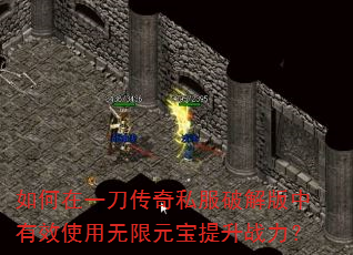 如何在一刀传奇私服破解版中有效使用无限元宝提升战力? 如何在一刀传奇私服破解版中有效使用无限元宝提升战力?