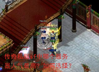 传奇私服sf中哪个服务器人气最高?如何选择? 传奇私服sf中哪个服务器人气最高?如何选择?
