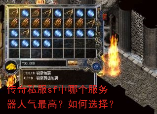 传奇私服sf中哪个服务器人气最高?如何选择? 传奇私服sf中哪个服务器人气最高?如何选择?