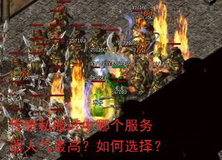 传奇私服sf中哪个服务器人气最高?如何选择? 传奇私服sf中哪个服务器人气最高?如何选择?