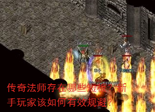 传奇法师存在哪些短板?新手玩家该如何有效规避? 传奇法师存在哪些短板?新手玩家该如何有效规避?
