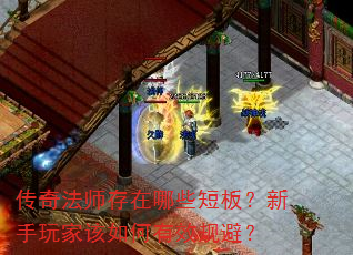 传奇法师存在哪些短板?新手玩家该如何有效规避? 传奇法师存在哪些短板?新手玩家该如何有效规避?
