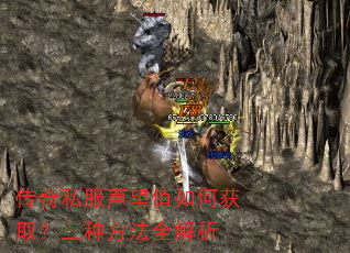 传奇私服声望值如何获取?三种方法全解析 传奇私服声望值如何获取?三种方法全解析