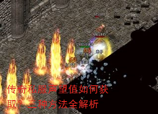 传奇私服声望值如何获取?三种方法全解析 传奇私服声望值如何获取?三种方法全解析