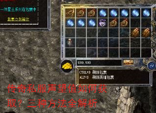 传奇私服声望值如何获取?三种方法全解析 传奇私服声望值如何获取?三种方法全解析