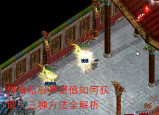 传奇私服声望值如何获取?三种方法全解析 传奇私服声望值如何获取?三种方法全解析