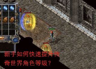 新手如何快速提升传奇世界角色等级? 新手如何快速提升传奇世界角色等级?