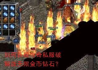 如何获取传奇私服破解版无限金币钻石? 如何获取传奇私服破解版无限金币钻石?