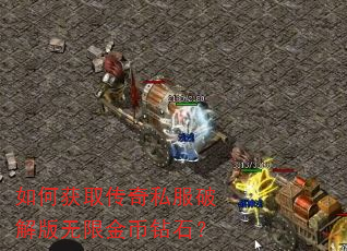 如何获取传奇私服破解版无限金币钻石? 如何获取传奇私服破解版无限金币钻石?