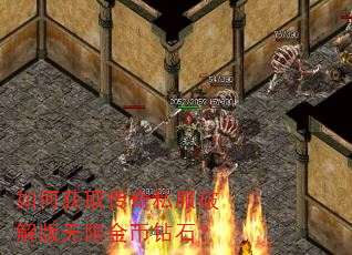 如何获取传奇私服破解版无限金币钻石? 如何获取传奇私服破解版无限金币钻石?
