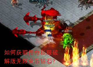 如何获取传奇私服破解版无限金币钻石? 如何获取传奇私服破解版无限金币钻石?